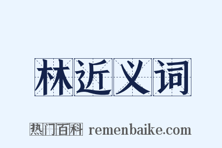 林近义词是什么意思的图片